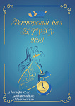 Ректорский бал НГУЭУ 2018